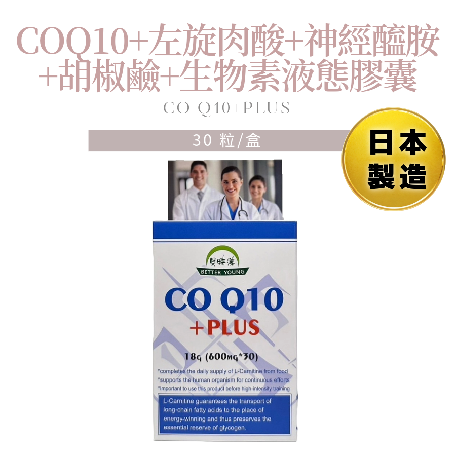 COQ10+左旋肉酸+神經醯胺+胡椒鹼+生物素液態膠囊