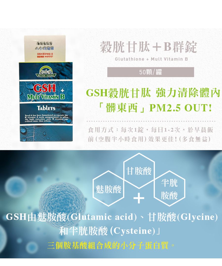 穀胱甘肽GSH+B群錠